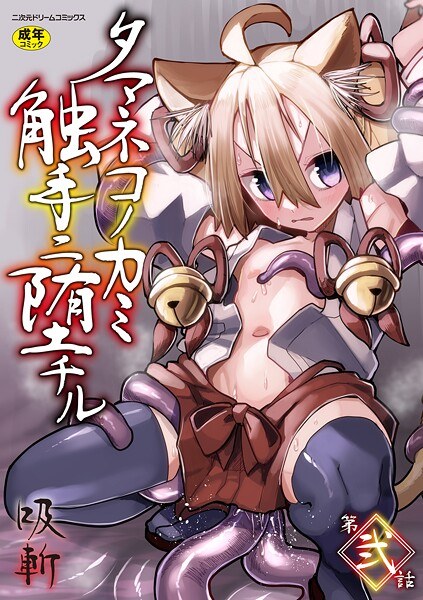 タマネコノカミ触手ニ堕チル（単話） メイン画像