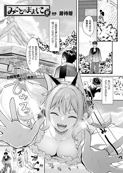 みことのままに(単話) メイン画像