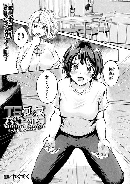 TSグッズパニック（単話） メイン画像