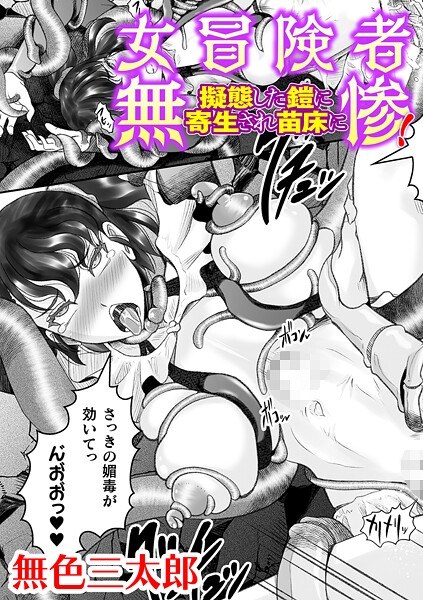女冒険者無惨！ 擬態した鎧に寄生され苗床に【単話】（単話） メイン画像
