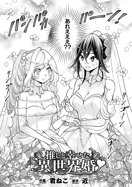 推しと幸せな異世界婚（単話） メイン画像