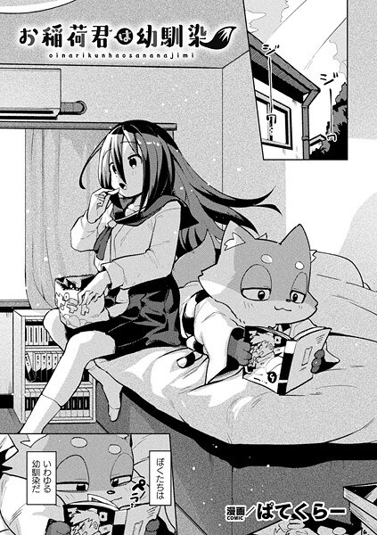 お稲荷君は幼馴染（単話） メイン画像