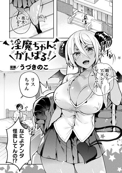 淫魔ちゃん、がんばる！（単話） メイン画像