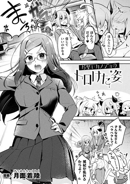 お堅いカノジョのトロけた姿（単話） メイン画像
