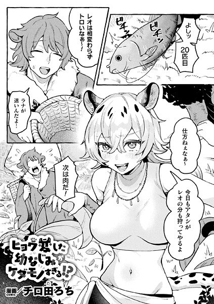 ヒョウ変した幼なじみがケダモノすぎる！？（単話）
