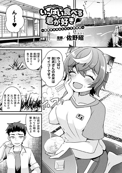 いっぱい食べる君が好き〜居候タヌキのふわとろ発情期〜（単話） メイン画像