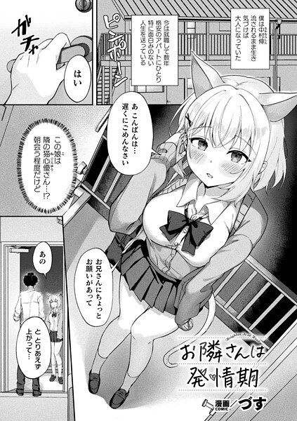 お隣さんは発情期（単話） メイン画像