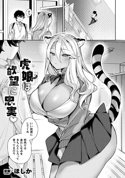 虎娘は欲望に忠実（単話） メイン画像