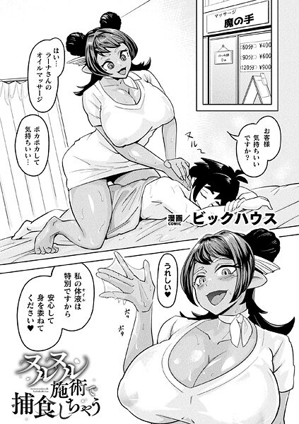 ヌルヌル施術で捕食しちゃう(単話) メイン画像
