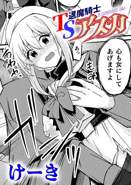 TS Exorcist Knight Asuka [Single Episode] (Single Episode) メイン画像