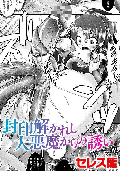 封印解かれし大悪魔からの誘い【単話】（単話） メイン画像