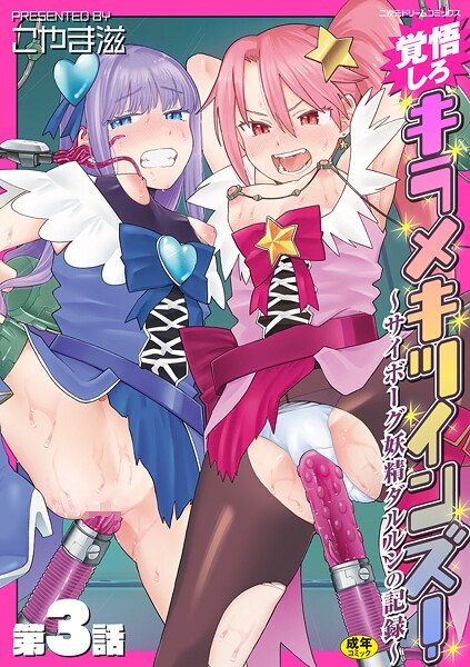 覚悟しろキラメキツインズ!〜サイボーグ妖精ダルルンの記録〜(単話)