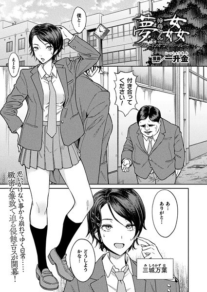 夢姦〜呪いのオナホール〜（単話） メイン画像