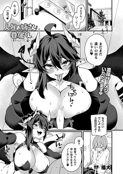 人外お姉さんと眷属くん（単話） メイン画像