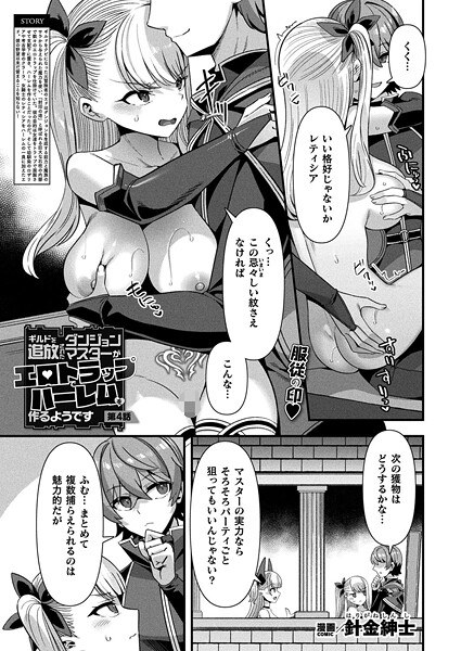 ギルドを追放されたダンジョンマスターがエロトラップでハーレムを作るようです（単話） メイン画像