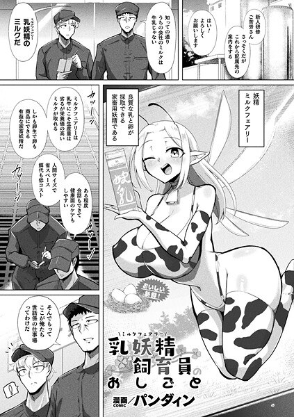 乳妖精飼育員のおしごと（単話） メイン画像