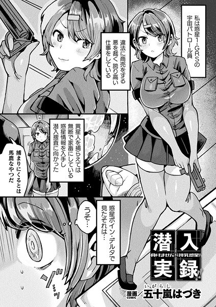 A true story of infiltrating! ! I won't lose! Milking planet! (Single story) メイン画像