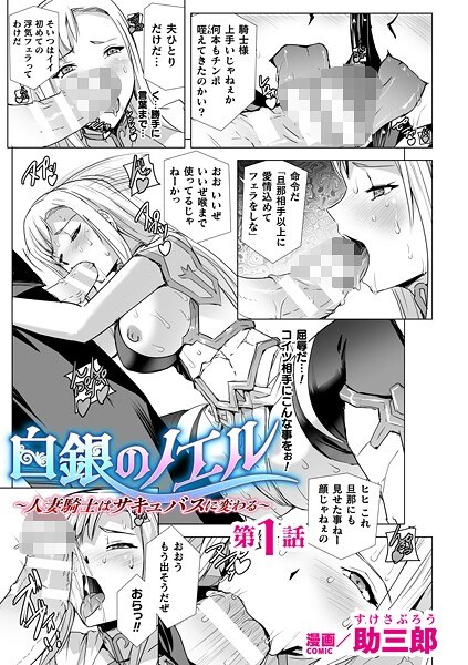 白銀のノエル 〜人妻騎士はサキュバスに変わる〜【単話】（単話） メイン画像
