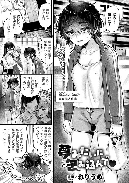 夢みたいに包み込んで（単話） メイン画像