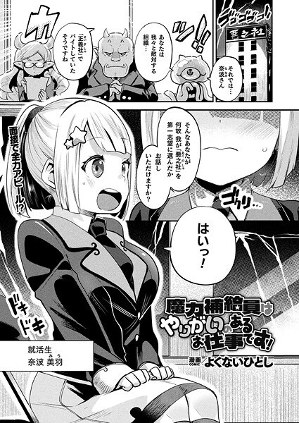 魔力補給員はやりがいのあるお仕事です！（単話） メイン画像