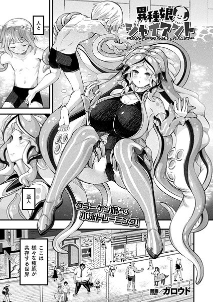 異種娘・ジャイアント（単話） メイン画像