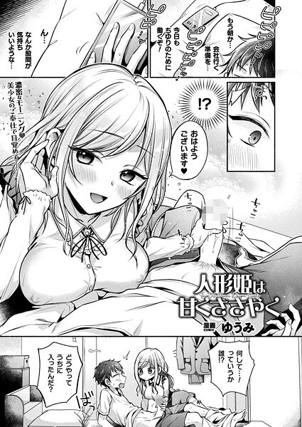 人形姫は甘くささやく（単話） メイン画像