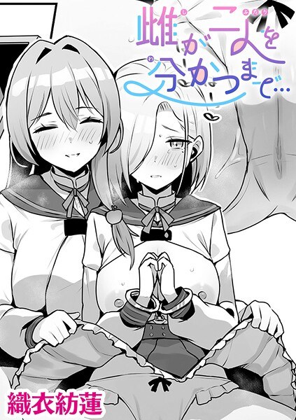 雌が二人を分かつまで…【単話】（単話）