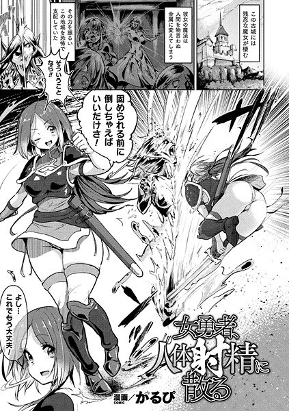 女勇者、人体射精に散る（単話） メイン画像