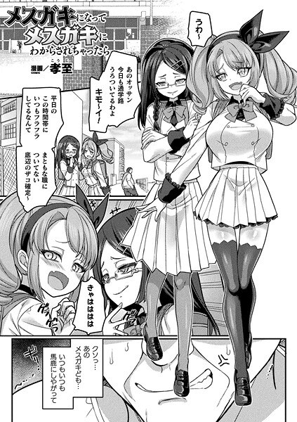 メスガキになってメスガキにわからされちゃったら（単話） メイン画像