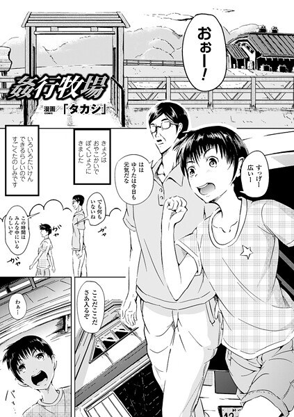 姦行牧場（単話） メイン画像