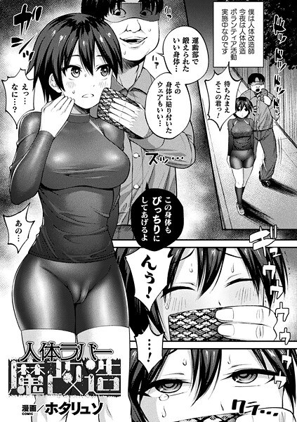 人体ラバー魔改造（単話）