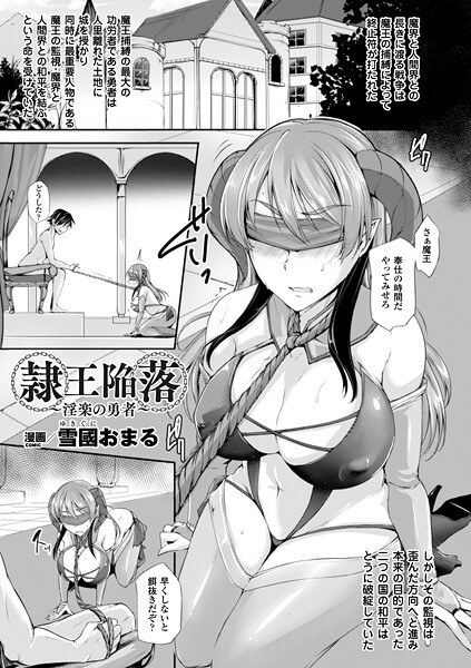 隷王陥落〜淫楽の勇者〜(単話)