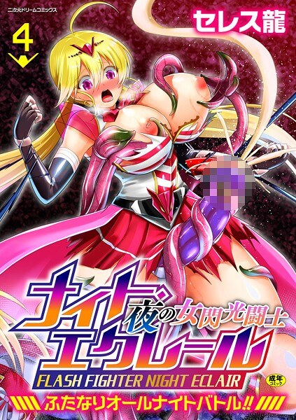 夜の女閃光闘士ナイト・エクレール 〜ふたなりオールナイトバトル！！〜（単話） メイン画像