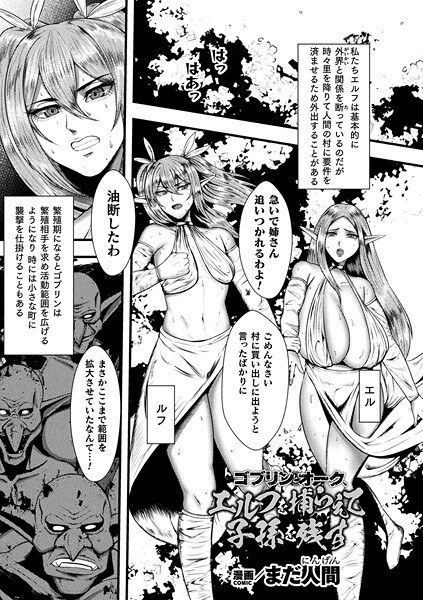 ゴブリンとオーク、エルフを捕らえて子孫を残す（単話） メイン画像