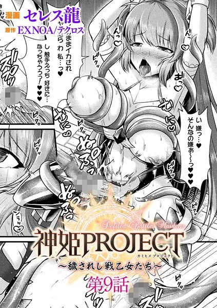 神姫PROJECT 〜穢されし戦乙女たち〜【単話】（単話） メイン画像