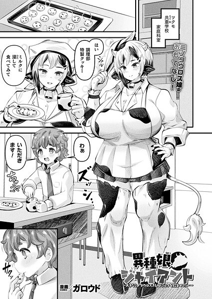 Heterogeneous Girl/Giant (single story) メイン画像