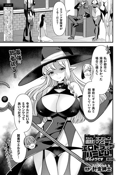 ギルドを追放されたダンジョンマスターがエロトラップでハーレムを作るようです（単話） メイン画像