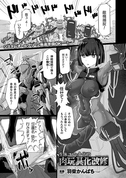 生体ユニット依乃 肉玩具化改修（単話） メイン画像