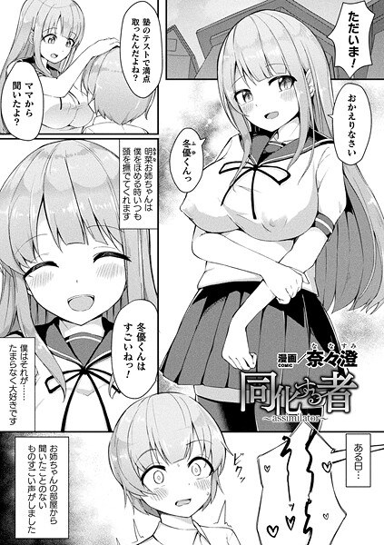 同化する者〜assimilator〜（単話）