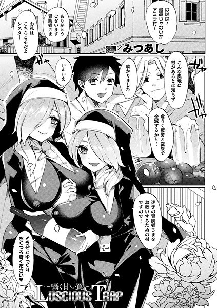 Luscious Trap〜囁く甘い罠〜（単話） メイン画像