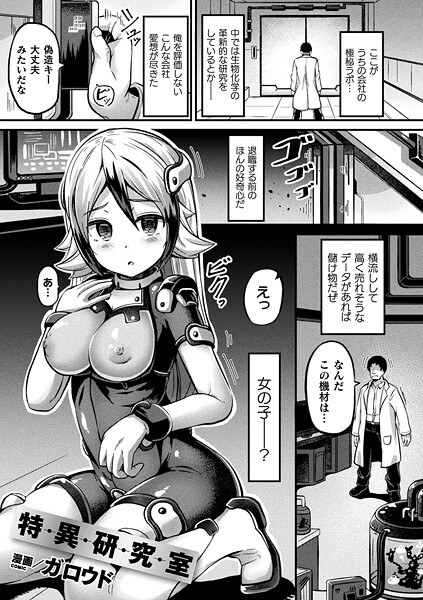 特異研究室（単話）