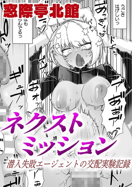 ネクストミッション 潜入失敗エージェントの交配実験記録【単話】（単話） メイン画像