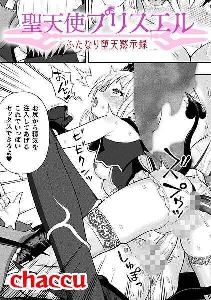 聖天使プリスエル ふたなり堕天黙示録【単話】（単話） メイン画像