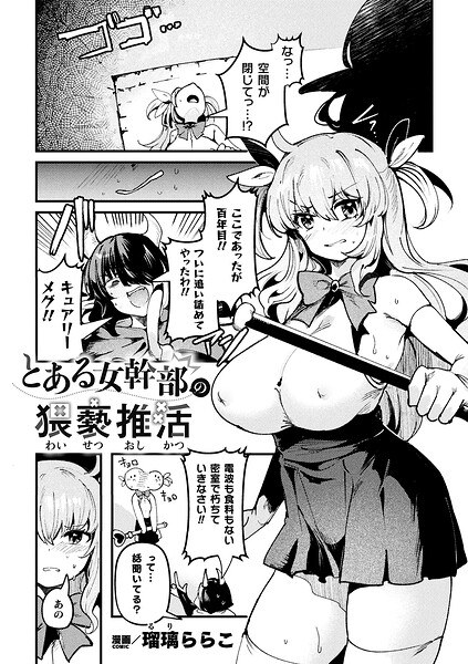 とある女幹部の猥褻推活（単話） メイン画像