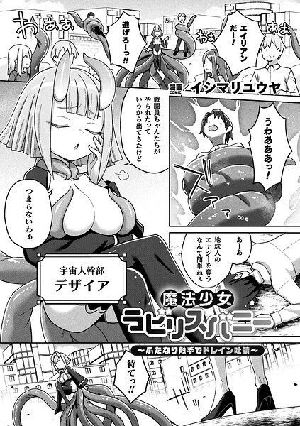 魔法少女ラビリスバニー〜ふたなり触手でドレイン吐精〜（単話） メイン画像