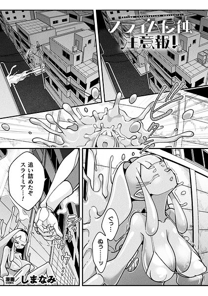 スライム侵蝕注意報！（単話） メイン画像