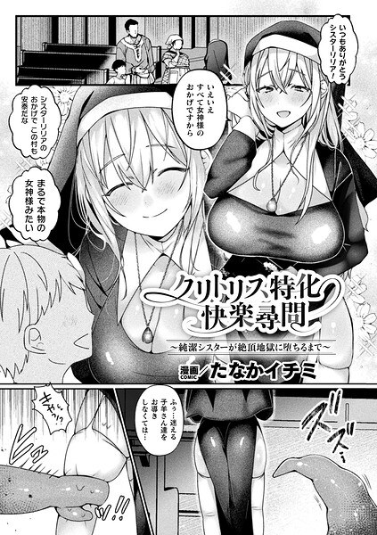 クリトリス特化快楽尋問〜純潔シスターが絶頂地獄に堕ちるまで〜（単話） メイン画像