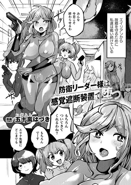 防衛リーダー様は感覚遮断装置で堕つ（単話） メイン画像