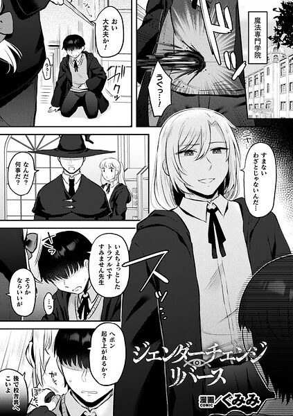 ジェンダーチェンジ・リバース（単話） メイン画像