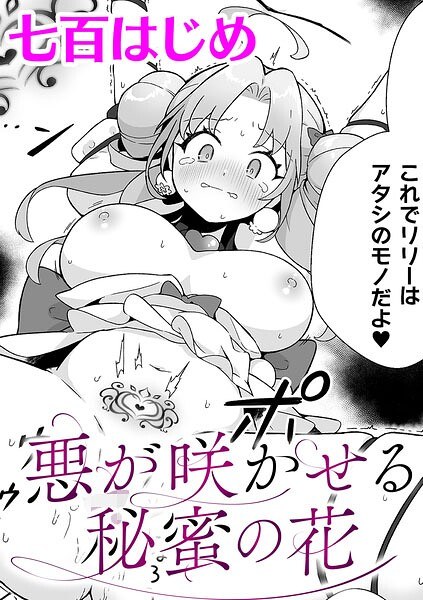 悪が咲かせる秘蜜の花【単話】（単話） メイン画像
